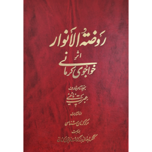 روضه النوار