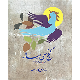 گنج سی ساله