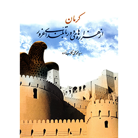 کرمان از هزاره های دور تا بلندای غرور