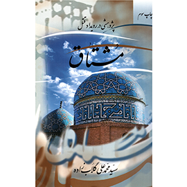 پژوهشی در رویداد قتل مشتاق