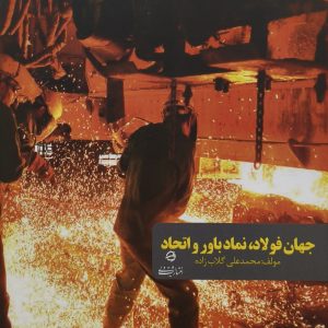 جهان فولاد نماد باور و اعتماد