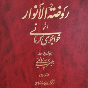 روضه النوار