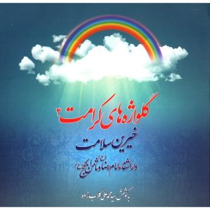 گلواژه های کرامت 4