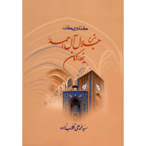 گذاری بر گذر شمس و جلال آل احمد از یزد و کرمان