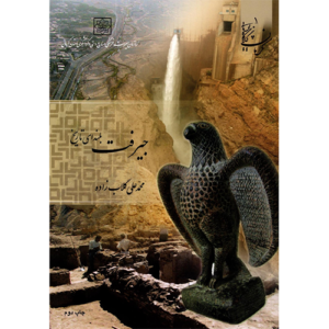 جیرفت بلندای تاریخ