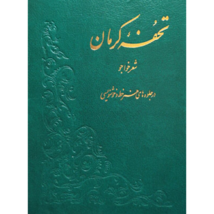 تحفه کرمان