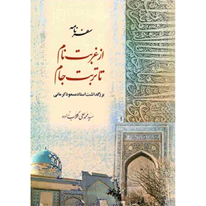 از غربت نام تا تربت جام