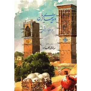 دیدنیهای کرمان در غزلواره عشق