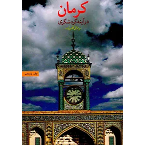 کرمان در آینه گردشگری